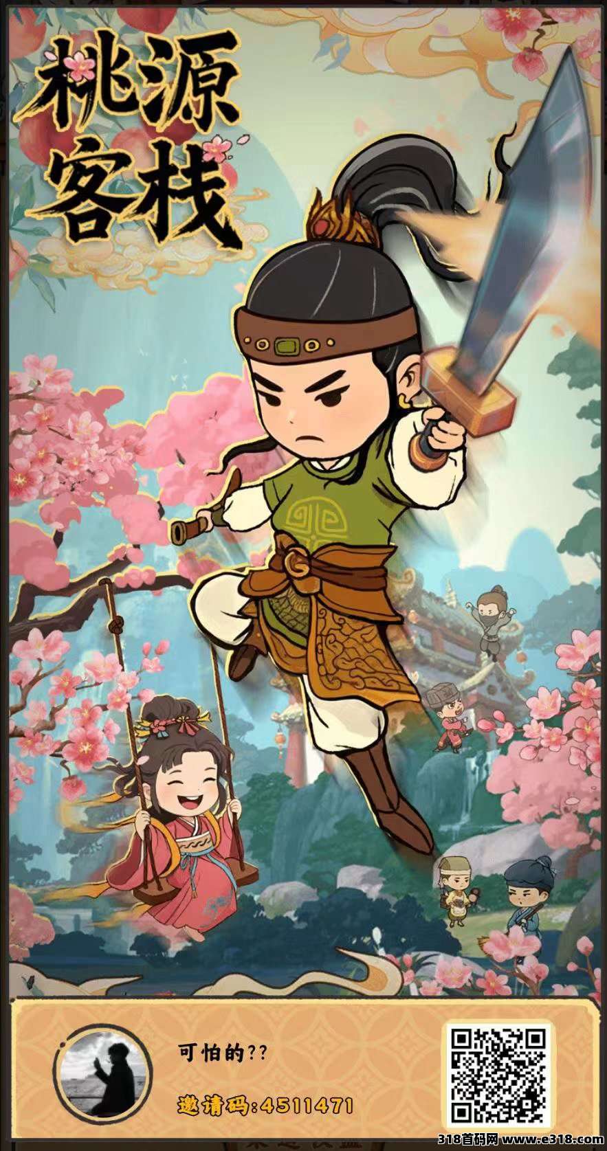 桃园客栈，零撸上线秒提