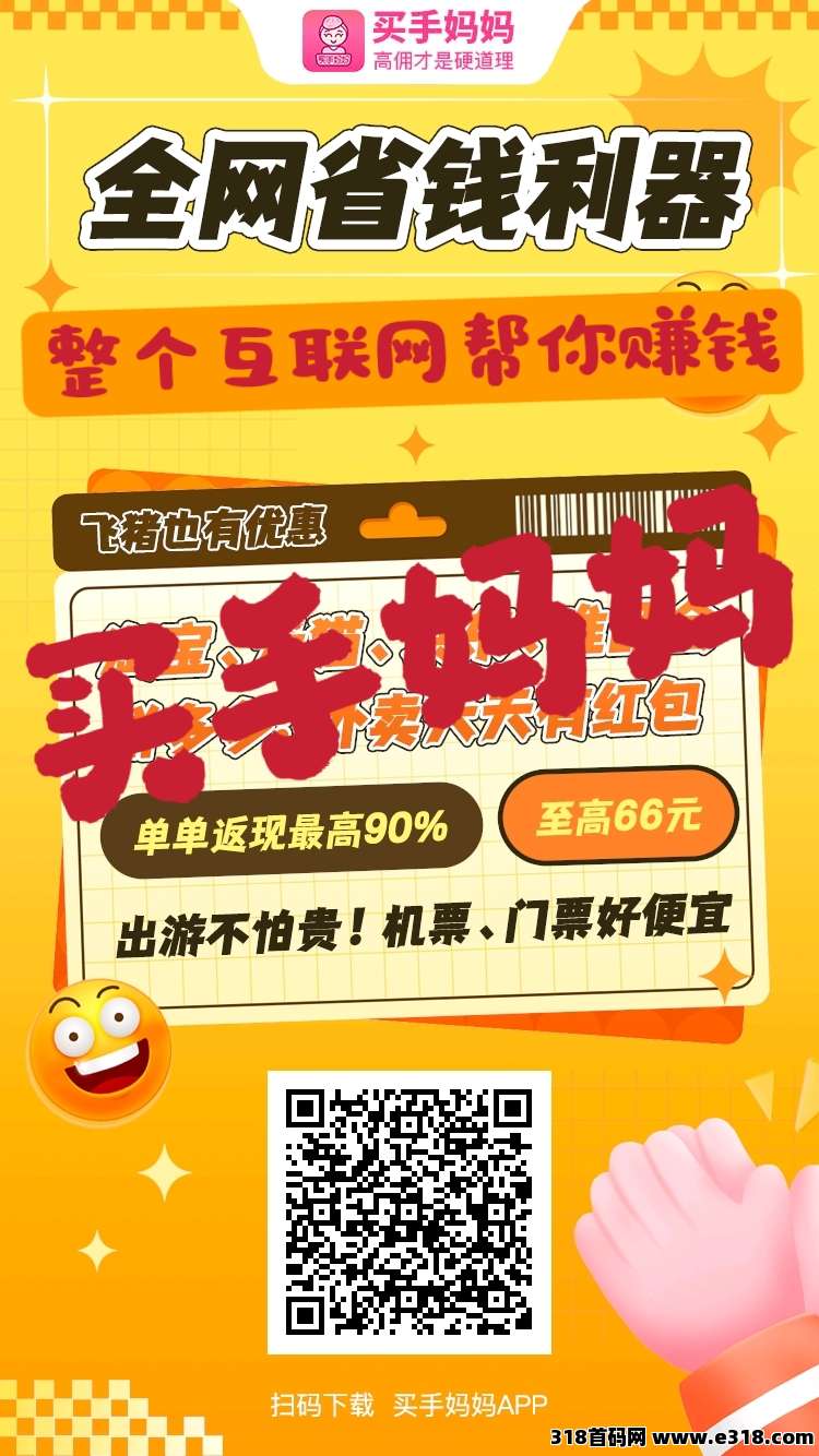 买手妈妈推广佣金全网最高，早注册早受益