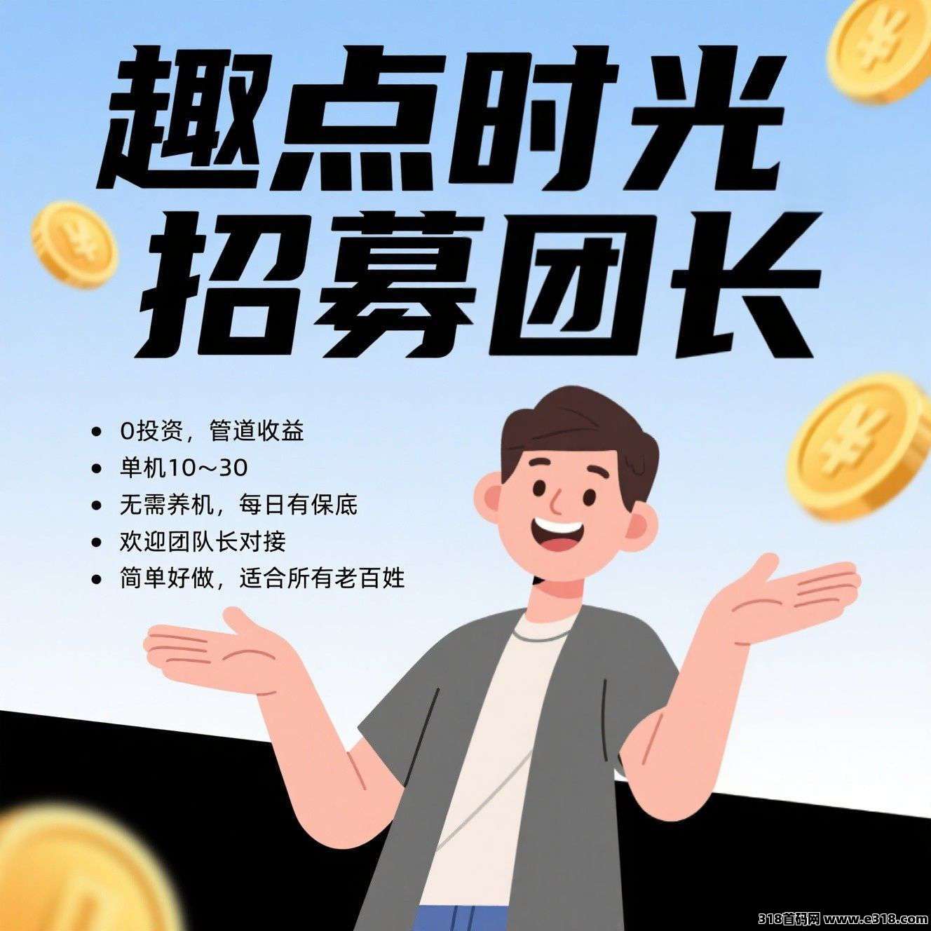 首码趣点时光，零撸不养机保底，放水补贴高，单机每天收益高！