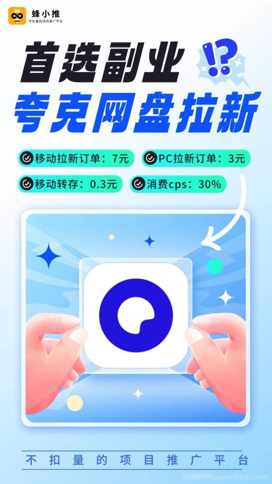 【蜂小推】如何选择适合夸克网盘推广的内容？这些策略让分享更高效