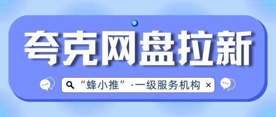 【蜂小推】如何选择适合夸克网盘推广的内容？这些策略让分享更高效