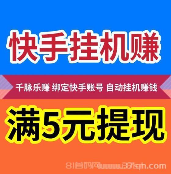 乐赚挂机首码MKAAAX，绑定快手号24小时躺赚28.8元微信秒提