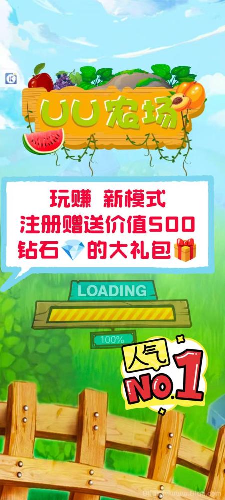 UU农场首码上线296元开黑土地日赚60元+实测攻略