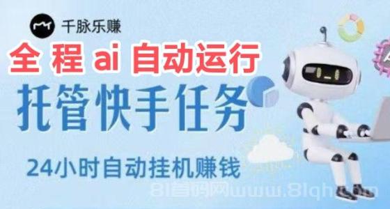 千脉首码，15个广告收8米？ai自动托管收入