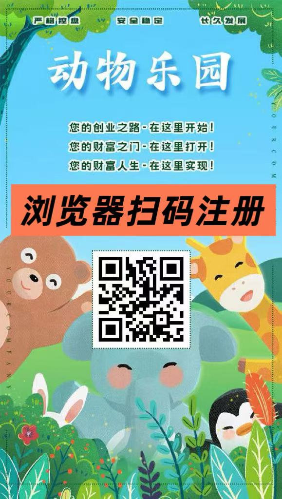 首码【动物乐园】注测即送999元，直推一人奖励7.5圆，自动挂机分红，