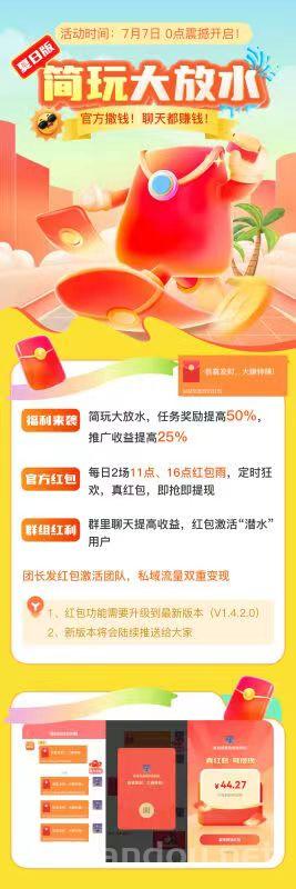 简玩夏日版红包大放水 7月7日0点开启 任务奖励提升50%