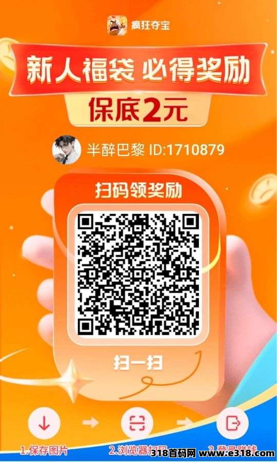 疯狂夺宝，零撸广告，首码顶包，刚出福利大，大放水大补贴，不养机单机收益高！
