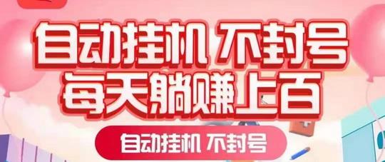 蚂蚁挂机挣钱：独立自动运行，不限ip断网也行，一天20+