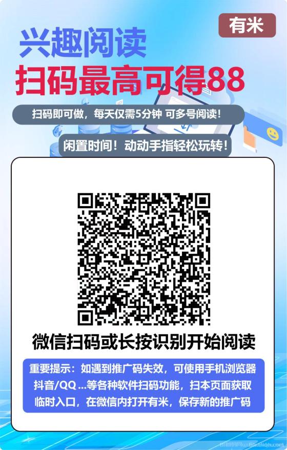 有米阅读首码：零撸天花板，单号日赚7米，提现秒到账