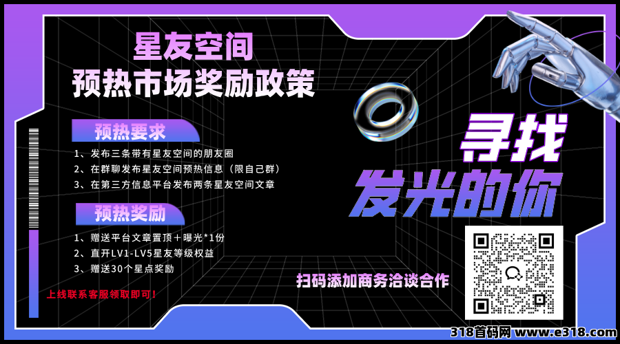 星友空间：即将重磅来袭，全新玩法，限招募30名V5团队长，星友一站，全体上岸！