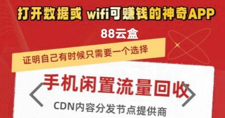 88云盒挂机首码：手机电脑双端挂机日赚200-500元，推广佣金最高80%