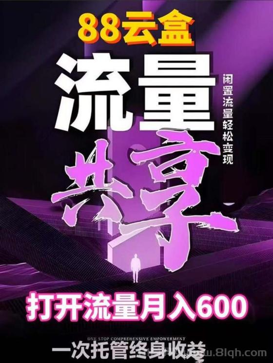 88云盒挂机首码：手机电脑双端挂机日赚200-500元，推广佣金最高80%