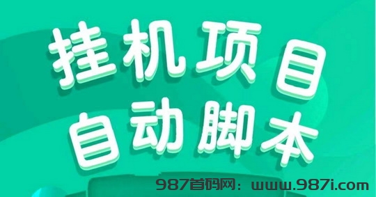 【超赞】每天收溢20-50，完全自动运行