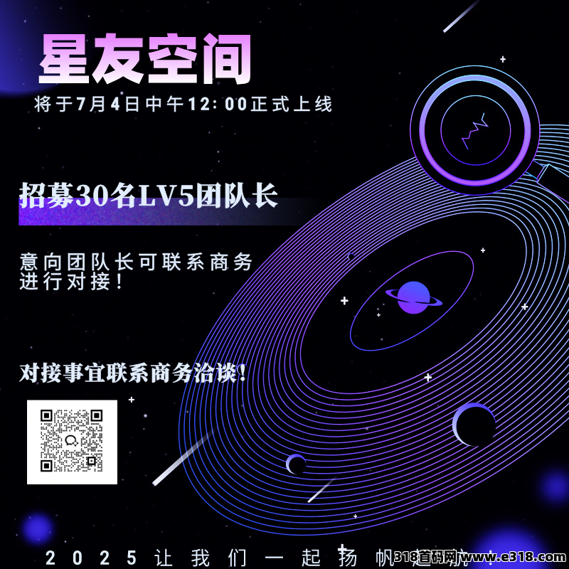 星友空间：即将重磅来袭，全新玩法，限招募30名V5团队长，星友一站，全体上