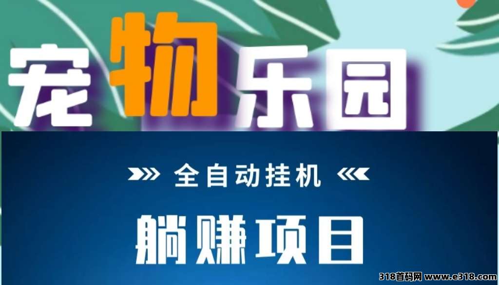 宠物乐园首码，全新挂机+发圈赚+高**