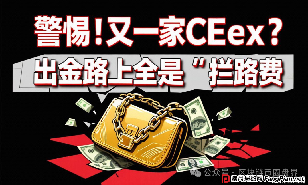 警惕!CEEX"缴税"才能提现?骗你没商量……