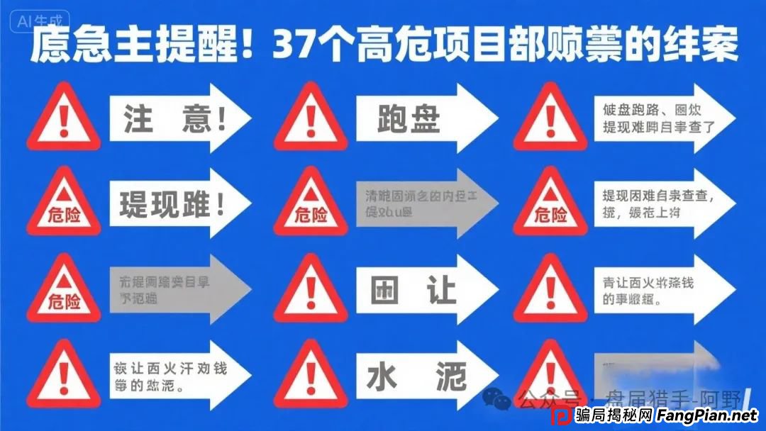 紧急提醒!17个高危项目骗局全揭秘:崩盘跑路、提现困难名单速查,别让血汗钱打水漂!