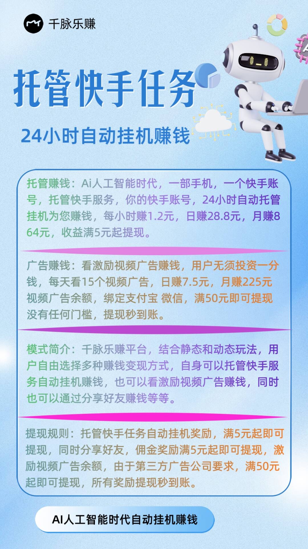 【千脉乐赚】快手挂机+广告，双收益模式，24小时自动挂机赚米！