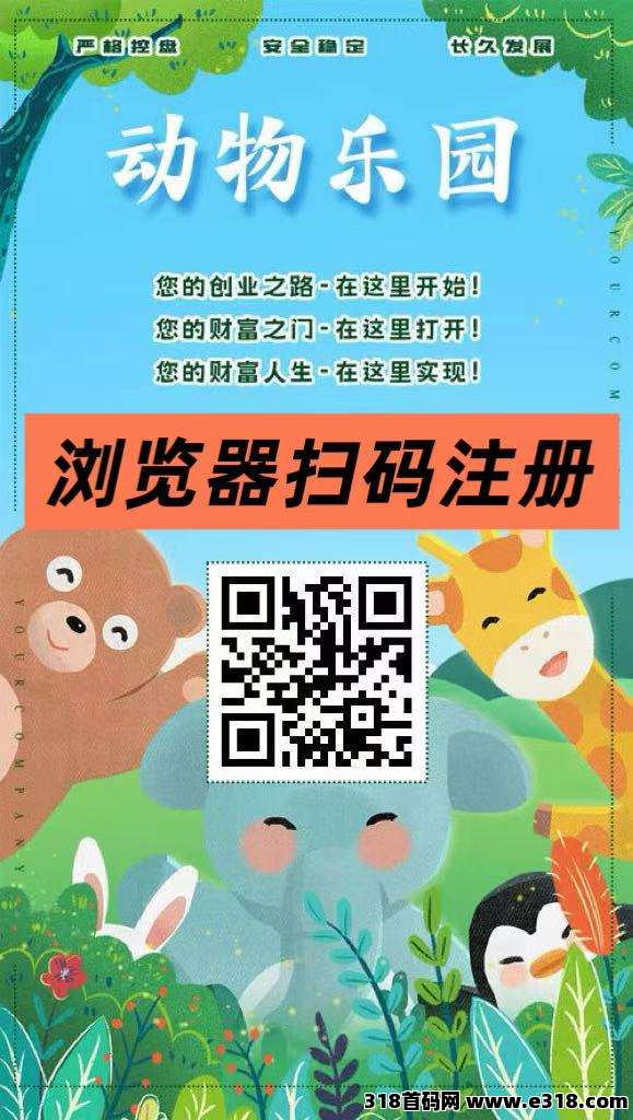 首码【动物乐园】注测即送，直推一人奖励高，自动挂机**，裂变收溢无限叠加