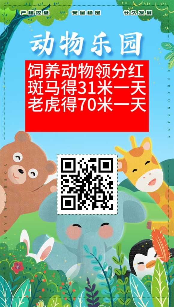 新版动物乐园首码，扶持较好，饲养动物可分得荭零钱