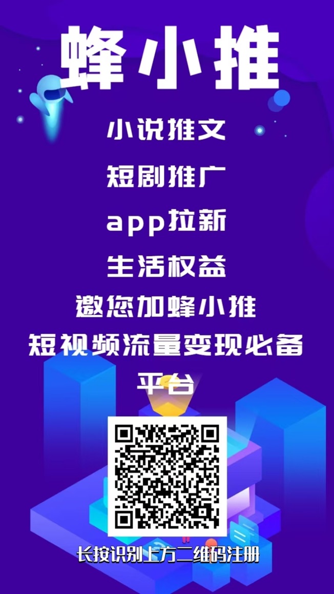 蜂小推网盘拉新怎么赚钱？蜂小推赚钱模式讲解