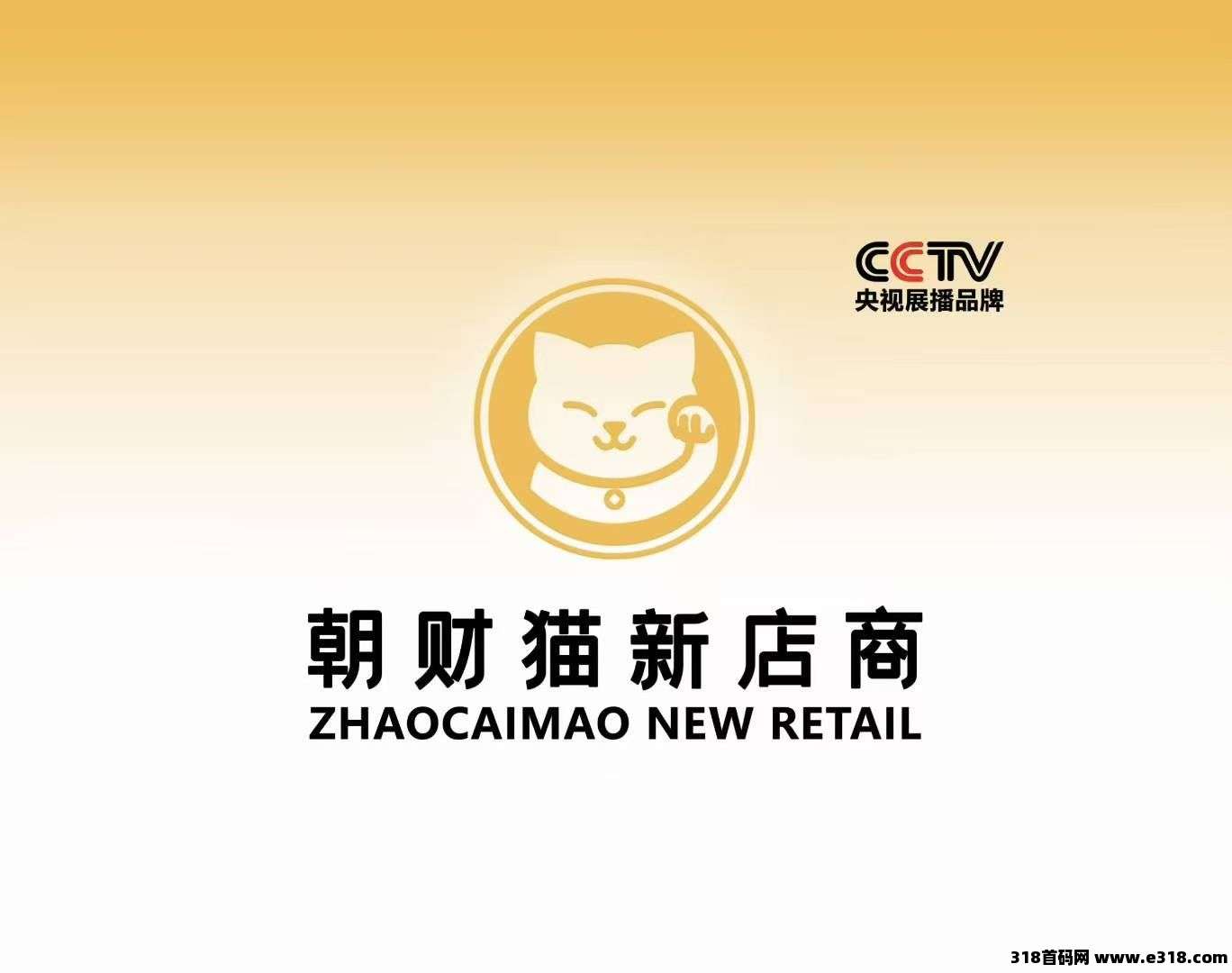朝财猫品牌首码预热，即将上线，直接购物，​推广19袋送猫豆！