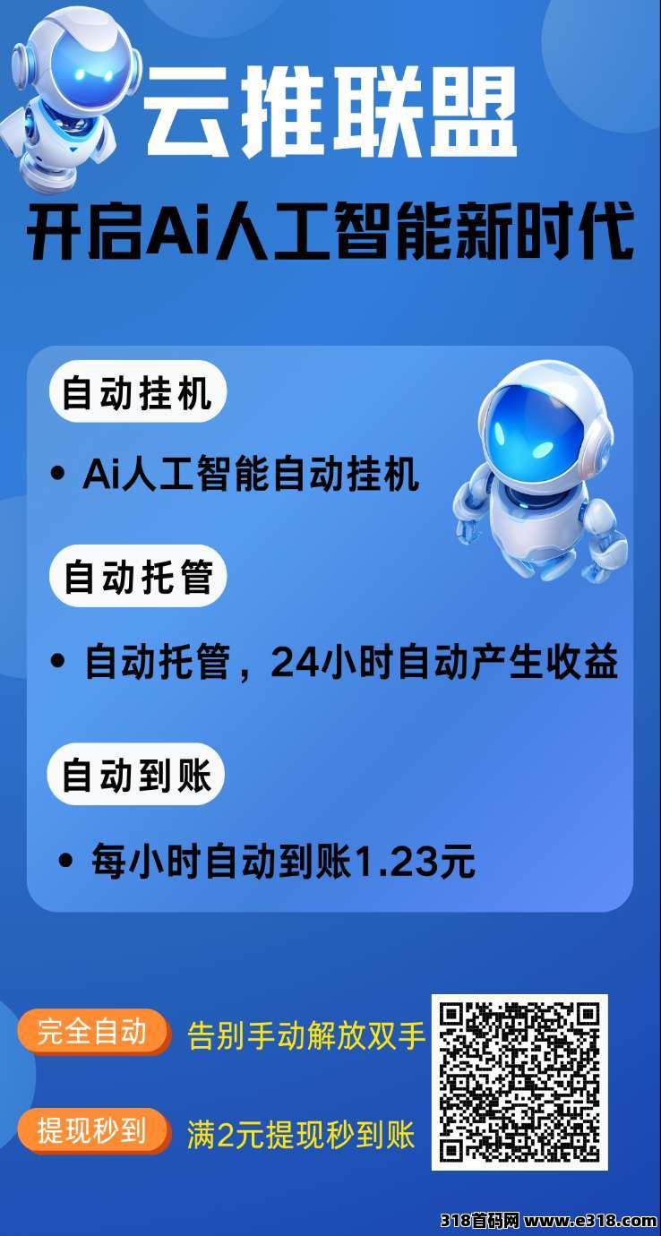 云推联盟零撸，挂机一键托管赚，综合平台，广告赚，保底收益高，最新绿色模
